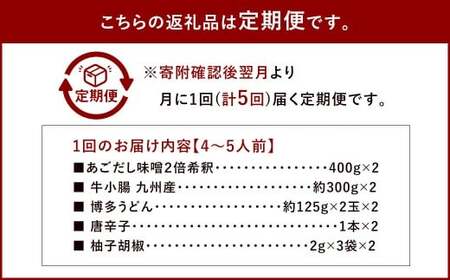 【5ヶ月定期便】 博多味処「いろは」の博多もつ鍋（あごだし味噌） 4～5人前×5回 計5セット もつ鍋 モツ鍋 もつ鍋セット モツ鍋セット 鍋セット もつ モツ あごだし味噌味 あごだし 味噌 味噌味