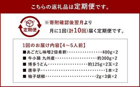 【10ヶ月定期便】 博多味処「いろは」の博多もつ鍋（あごだし味噌） 4～5人前×10回 計10セット もつ鍋 モツ鍋 もつ鍋セット モツ鍋セット 鍋セット もつ モツ あごだし味噌味 あごだし 味噌 味噌味
