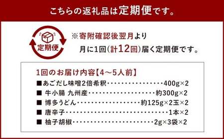 【12ヶ月定期便】 博多味処「いろは」の博多もつ鍋（あごだし味噌） 4～5人前×12回 計12セット もつ鍋 モツ鍋 もつ鍋セット モツ鍋セット 鍋セット もつ モツ あごだし味噌味 あごだし 味噌 味噌味