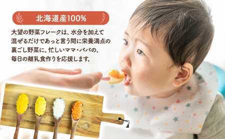 手間なし栄養満点！北海道産100%！離乳食にもぴったり「にんじんフレーク」60g×5個［大望］北海道 幕別町【 フレーク 離乳食 時短 野菜 ペースト 赤ちゃん 初期 出産祝い ギフト 料理 】