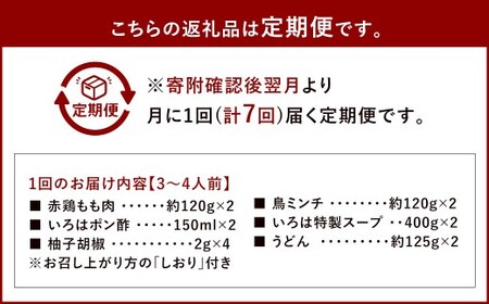 【7ヶ月定期便】 博多味処「いろは」の冷凍水炊き セット 3～4人前×7回 計7セット 水たき 水炊き 冷凍水炊き 水炊きセット 鍋セット お鍋 鍋