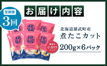 【定期便：3回】【北海道雄武町産】煮たこカット200g×6パック【07162】