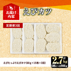 ＜定期便・全3回(毎月)＞えびたっぷりえびカツ(計2.7kg・60g×5枚×3P×3回)海老 えび えびカツ たっぷり 簡単 惣菜 お弁当 おかず おつまみ 小分け【205800400】【大関食品】