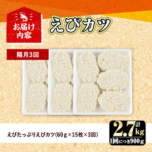 ＜定期便・全3回(隔月)＞えびたっぷりえびカツ(計2.7kg・60g×5枚×3P×3回(隔月)) 定期便 海老 えび えびカツ たっぷり 簡単 惣菜 お弁当 おかず おつまみ 小分け【205800500】【大関食品】