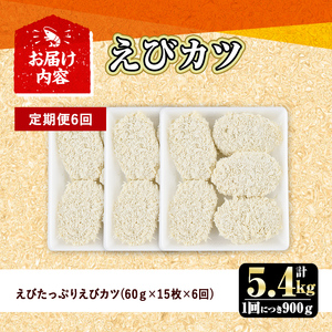 ＜定期便・全6回(毎月)＞えびたっぷりえびカツ(計5.4kg・60g×5枚×3P×6回(毎月)) 定期便 海老 えび えびカツ たっぷり 簡単 惣菜 お弁当 おかず おつまみ 小分け【205800600】【大関食品】