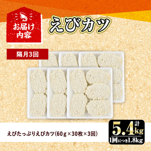 ＜定期便・全3回(隔月)＞えびたっぷりえびカツ(計5.4kg・60g×5枚×6P×3回(隔月)) 定期便 海老 えび えびカツ たっぷり 簡単 惣菜 お弁当 おかず おつまみ 小分け【205800800】【大関食品】
