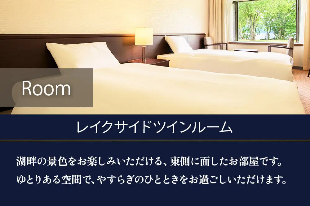 《先行受付》十和田プリンスホテル 1泊2食付き ペア宿泊券【レイクサイドツイン】＜レターパックプラス＞