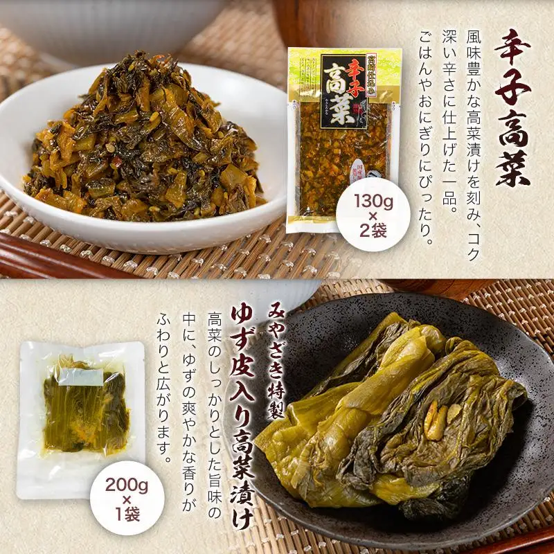 「霧島連山」天然水仕込みの高菜漬け 4種 食べ比べ セット 宮崎県産