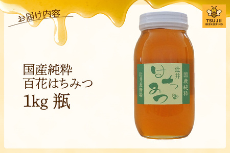 【国産純粋 百花はちみつ 1kg 瓶】国産 純粋 百花 はちみつ ハチミツ 蜂蜜 紅茶 パン ヨーグルト おすすめ 兵庫県  辻井養蜂場 81-08