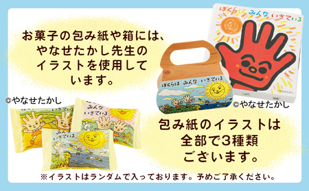 饅頭 ぼくらはみんないきている 3個入・8個入セット やなせたかし ho-0010