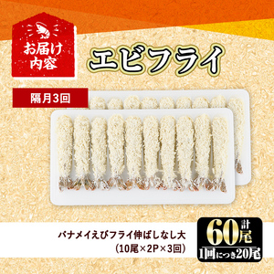 ＜定期便・全3回(隔月)＞こだわりのおおきなバナメイえびフライセット(計60尾・大20尾×3回(隔月)) 定期便 海老 えび えびフライ 簡単 大きい 惣菜 お弁当 おかず おつまみ 揚げるだけ セット【205801100】【大関食品】