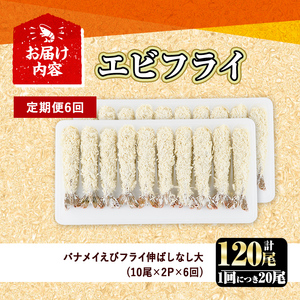 ＜定期便・全6回(毎月)＞こだわりのおおきなバナメイえびフライセット(計120尾・大20尾×6回(毎月)) 定期便 海老 えび えびフライ 簡単 大きい 惣菜 お弁当 おかず おつまみ 揚げるだけ セット【205801200】【大関食品】