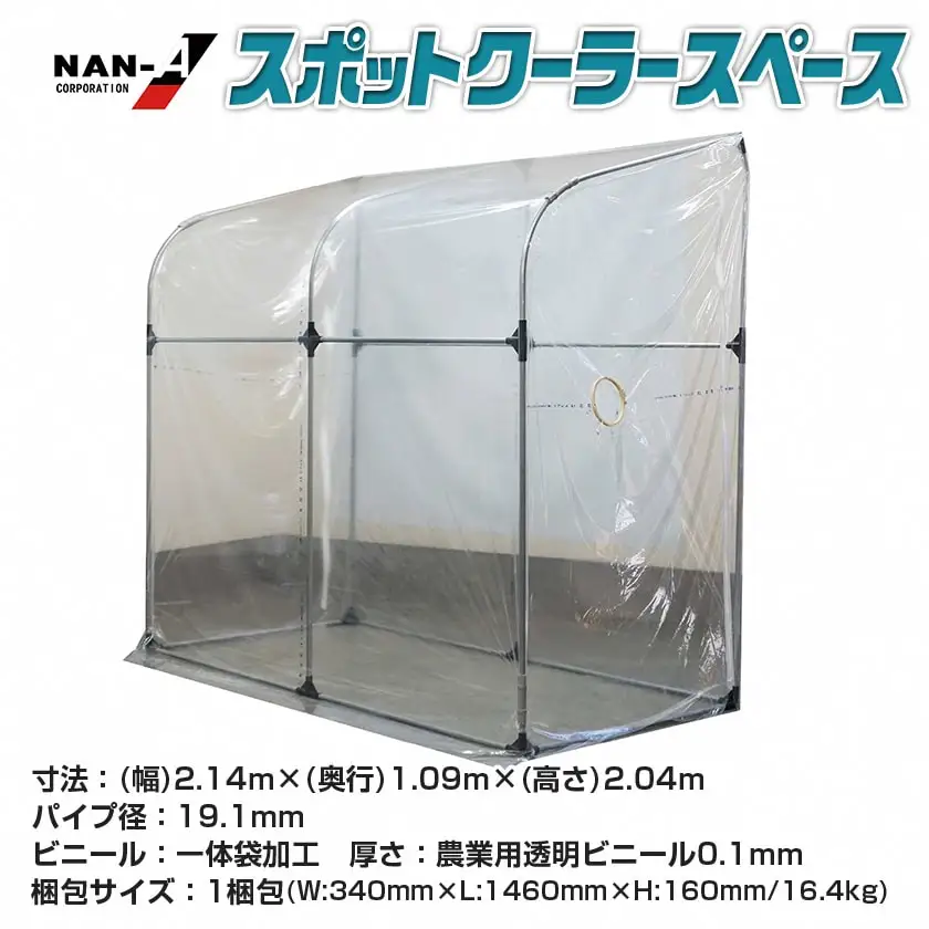 スポットクーラースペース〔42-J401〕_(都城市) スポットクーラースペース 簡易冷却室 冷風 室内運用 熱中症対策 南榮工業 自社国内工場生産