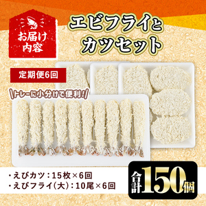 ＜定期便・全6回(毎月)＞えびフライとえびカツセット(2種・6回) 海老 えび えびフライ えびカツ 簡単 惣菜 お弁当 おかず おつまみ 揚げるだけ セット【205801500】【大関食品】