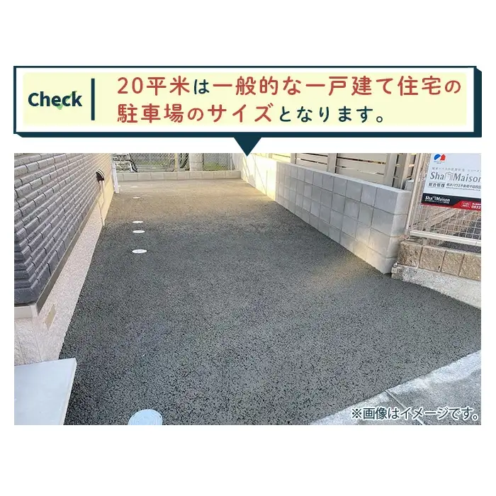 雑草・水たまり対策コンクリート施工「オコシコン」20平方メートル【勝野建設株式会社】
