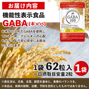 No.1294 ＜機能性表示食品＞GABA100(1袋 62粒入り)  鹿児島 日置市 健康食品 サプリ 栄養バランス 食生活 安心安全 デスクワーク ストレス緩和 高血圧 定期便 頒布会 サプリメント GABA ギャバ 【てまひま堂】