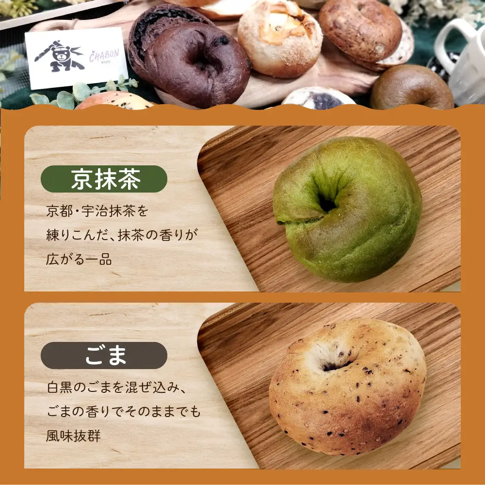 【CHABON】ベーグルお試し5種10個 ｜人気 パン パン屋 手作りパン 京都