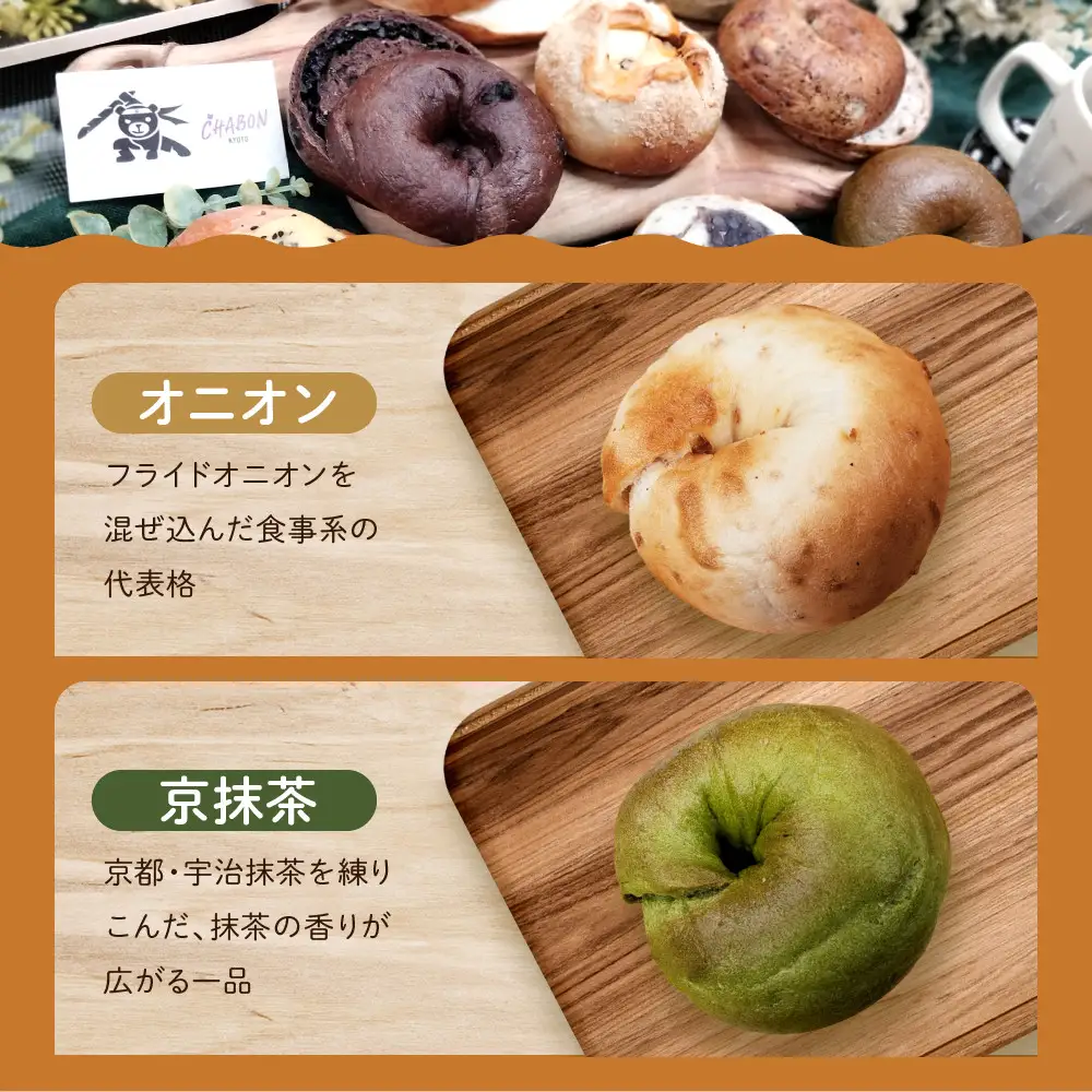 【CHABON】ベーグル人気の12個｜人気 パン パン屋 手作りパン 京都