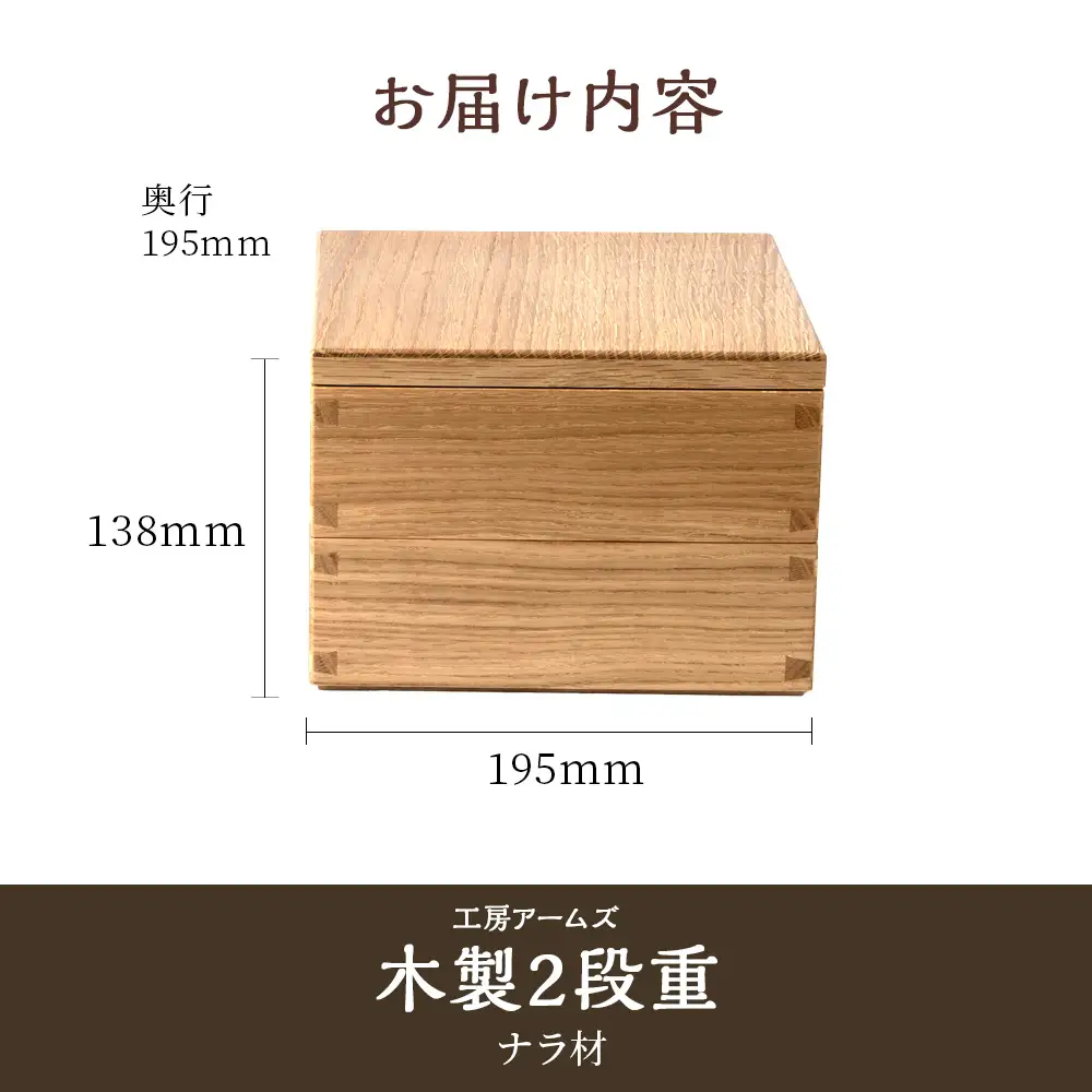 重箱　ナラ材 （6.5寸）■工房 アームズ■