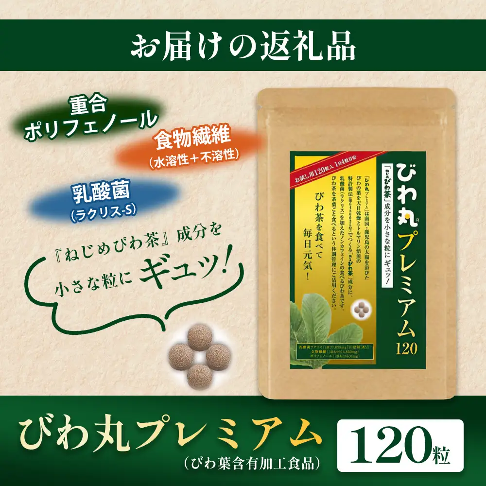 びわ丸プレミアム 1袋(120粒入) 健康補助食品 びわ茶含有加工食品 TO-8-NP| 国産 びわ茶 びわの葉 サプリメント 乳酸菌 ノンカフェイン ポリフェノール ネコポス 鹿児島県 南大隅町 十津川農場