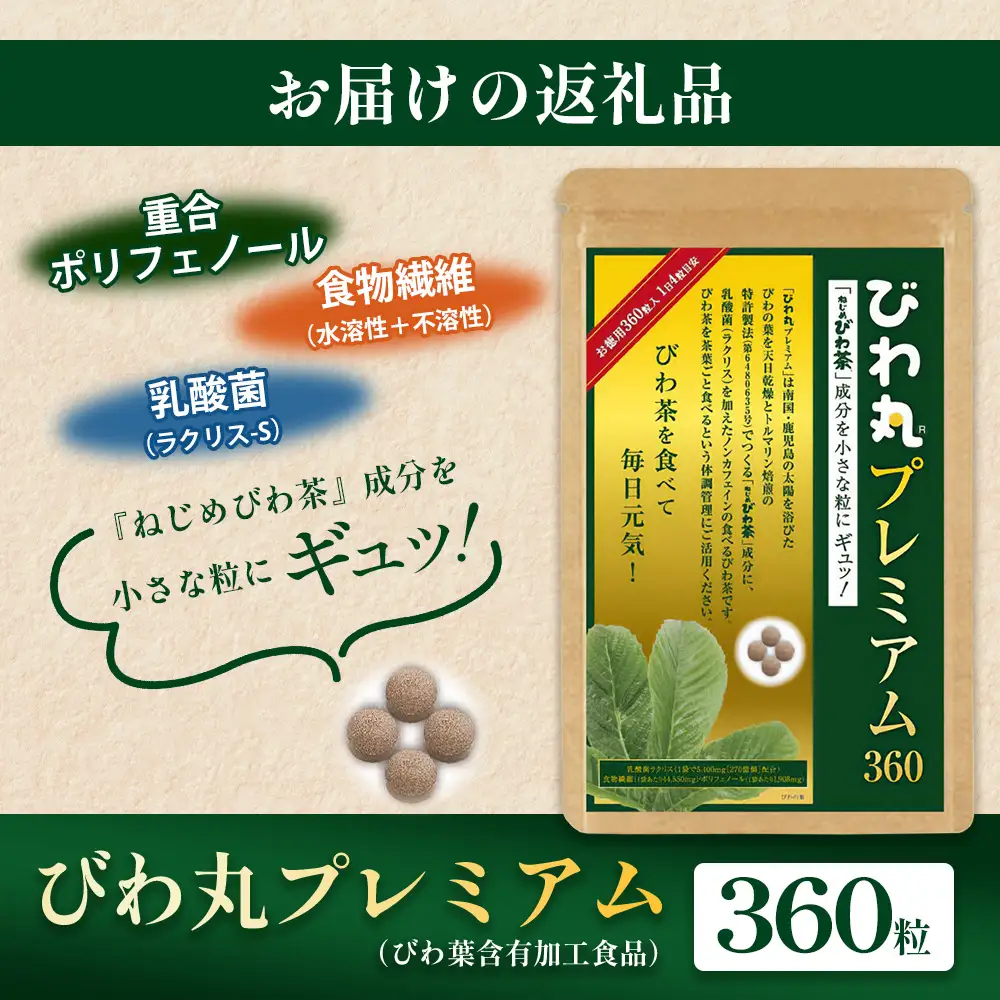 びわ丸プレミアム 1袋(360粒入) 健康補助食品 びわ茶含有加工食 TO-9-NP| 国産 びわ茶 びわの葉 サプリメント 乳酸菌 ノンカフェイン ポリフェノール ネコポス 鹿児島県 南大隅町 十津川農場