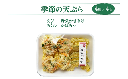 ミニ天丼セット 冷凍 4人前 ｜ 天丼 てんぷら 天麩羅