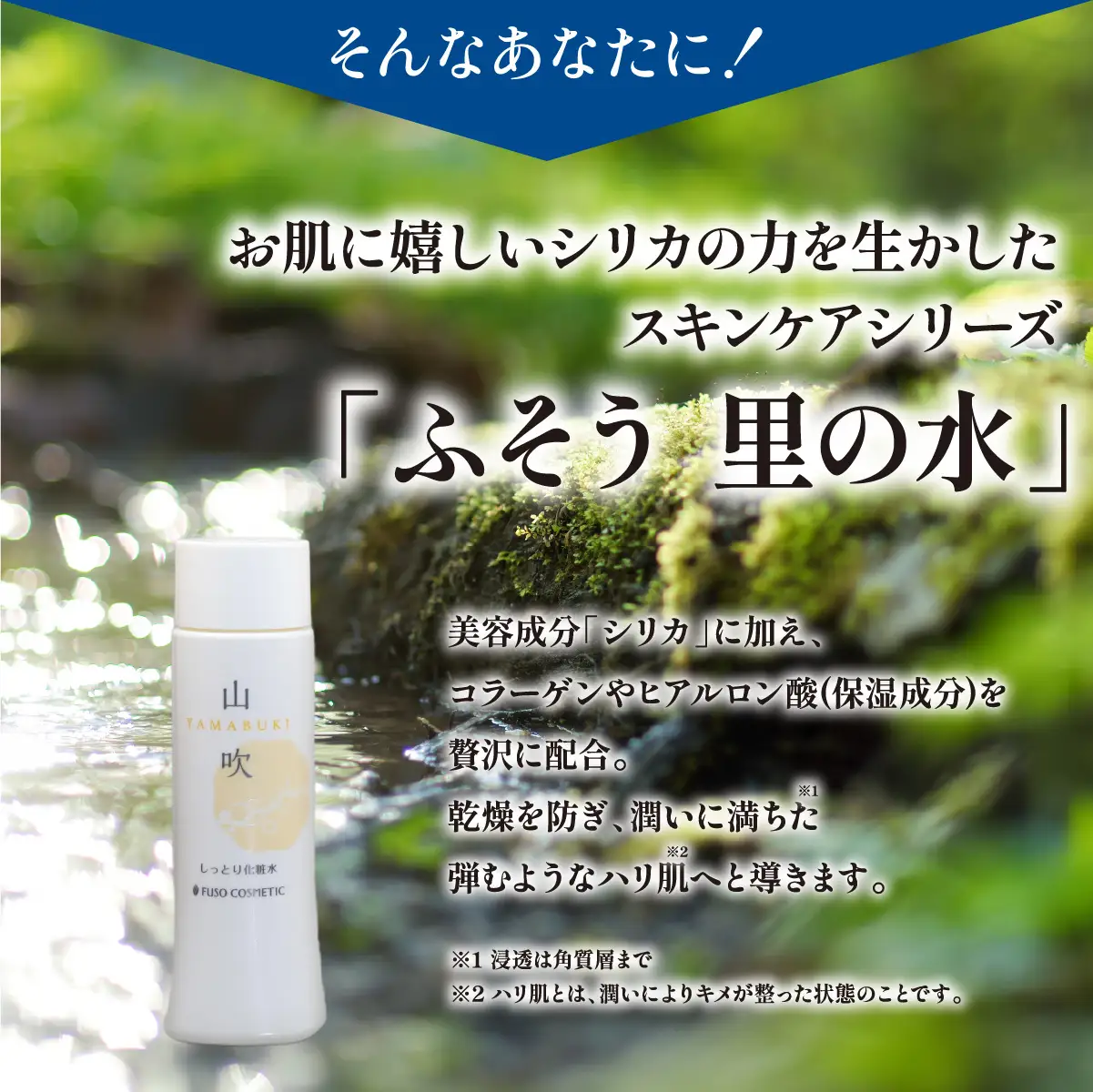 【能勢の天然水スキンケア】 山吹(しっとり化粧水) 150ml×1本 | 株式会社ふそう | 基礎化粧品 シリカ 敏感肌 乾燥肌対策 コスメ 化粧品 セット | 大阪府 能勢町 送料無料