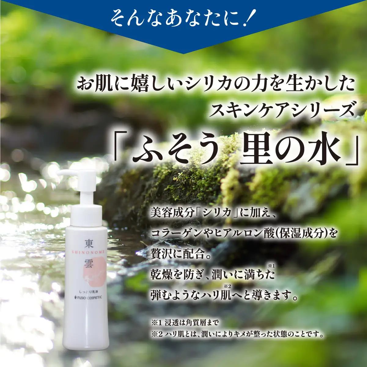 【能勢の天然水スキンケア】 東雲(しっとり乳液) 100ml×1本  | 株式会社ふそう | 基礎化粧品 シリカ 敏感肌 乾燥肌対策 コスメ 化粧品 セット | 大阪府 能勢町 送料無料| 株式会社ふそう