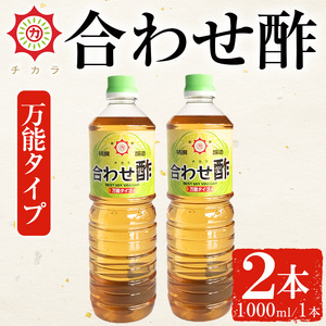 No.1302 チカラ合わせ酢・万能タイプ(1000ml×2本) 九州 鹿児島 調味料 酢 お酢 さくらしょうゆ 酢の物 酢飯 サラダ カルパッチョ マリネ ピクルス【伊集院食品工業所】