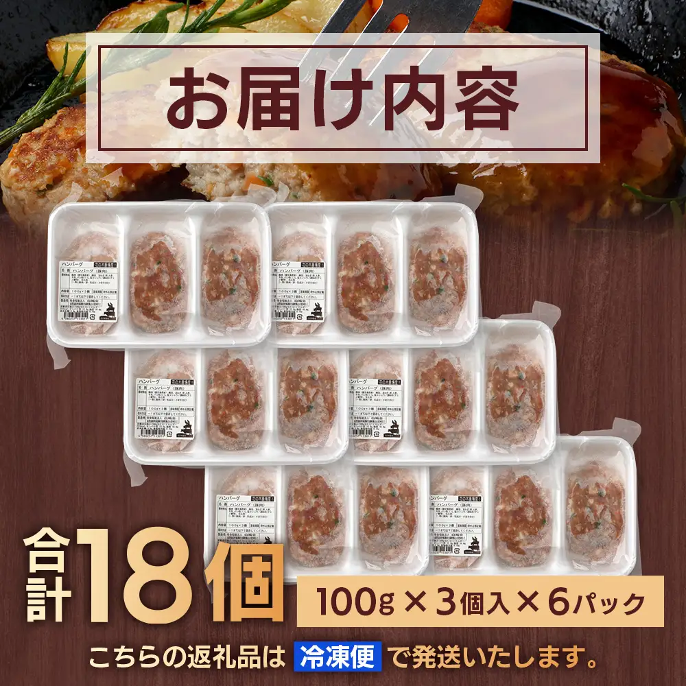 花の木農場 豚肉 ハンバーグ セット （100g×3個×6P） HK-4｜ 冷凍 ハンバーグ パック 豚肉 国産 ひき肉 お弁当 おかず 惣菜 手作り 農福連携 鹿児島県 南大隅町 第2花の木ファーム