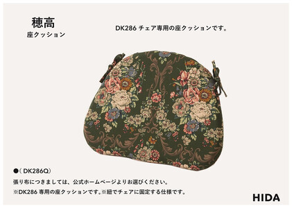 【飛騨の家具】HIDA　穂高　アームチェア　（座クッション付き）（DK286+DK286Q） ｜飛騨産業 CG423