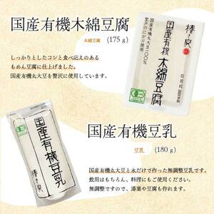椿き家 お豆腐バラエティセット 国産有機シリーズ 豆腐 無添加 国産 大豆 232001