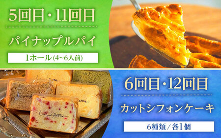 【全12回定期便】 OKINAWANスイーツ堪能定期便  ケーキ 洋菓子 スイーツ ギフト お土産 冷凍 沖縄市 / 株式会社クロップ・株式会社ファーストマーク・ZAZOU・シフォンケーキショップ ウニパティ[BCZZ014]