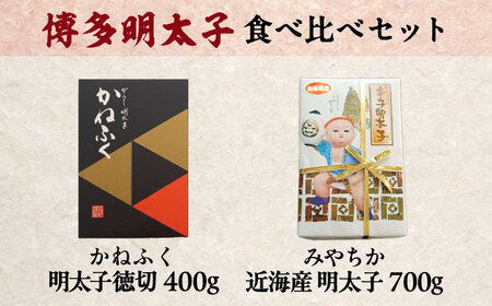 【かねふく】辛子明太子 徳切 400g＆【宮近】近海産 辛子明太子 700g[BGAD072]かねふく
