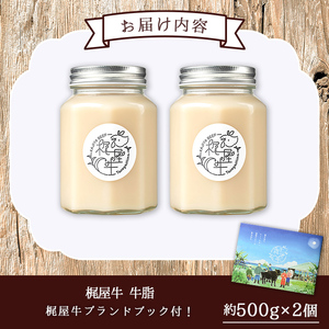 n406 梶屋牛 牛脂 計1kg・約500g × 2個 黒毛和牛 油 オイル 【株式会社Calfields】