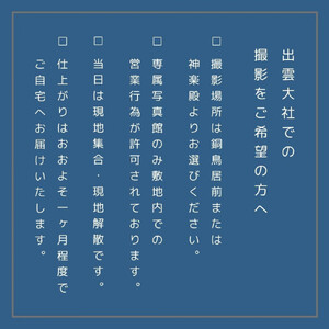 結婚記念日に記念写真 出雲大社フォトプラン【アルバム＋データ】