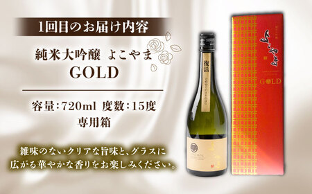 【全2回定期便】よこやま 純米大吟醸 GOLD（1回火入）・よこやま 純米大吟醸 Princess Michiko（1回火入）各720ml（15度）《壱岐市》【ヤマグチ/重家酒造】[JCG147] お酒 日本酒