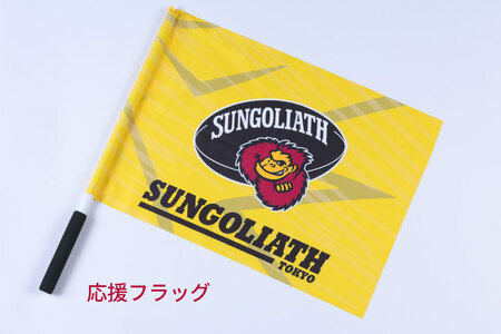 東京サントリーサンゴリアス 応援セット