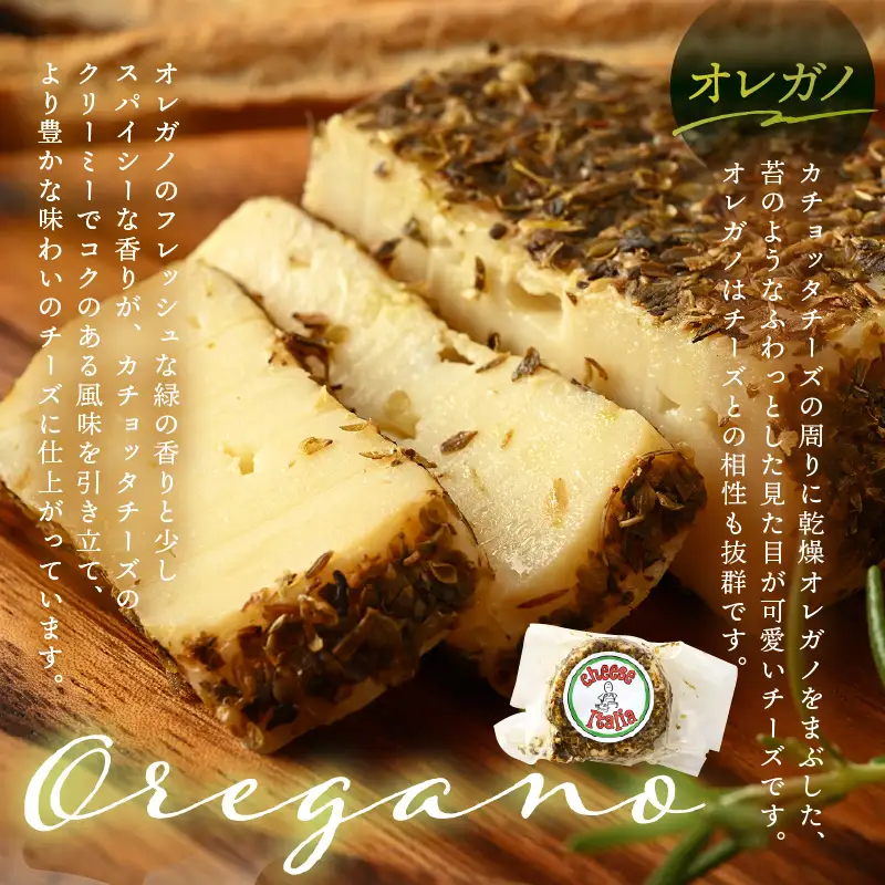 100％県産生乳！イタリア出身の職人が作るカチョッタチーズ2種（プレーン、オレガノ） [aw128-a001]