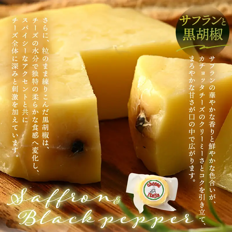 100％県産生乳！イタリア出身の職人が作るカチョッタチーズ2種（プレーン、サフランと黒胡椒） [aw128-a002]