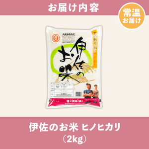 isa754 ＜数量限定＞令和7年産 伊佐のお米 ヒノヒカリ (2kg) 国産 米 白米 お米 ご飯 精米 薩摩の米蔵 伊佐米 ひのひかり 酵素栽培 【猩々農園】