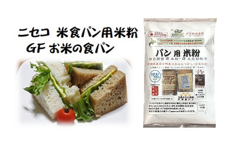 無農薬合鴨栽培ななつぼし自家製粉パン用米粉1袋＋菓子調理用米粉2袋＋菓子調理用発芽玄米粉1袋セット【3110401】