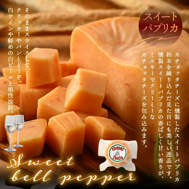100％県産生乳！イタリア出身の職人が作るカチョッタチーズ2種（プレーン、スイートパプリカ） [aw128-a003]