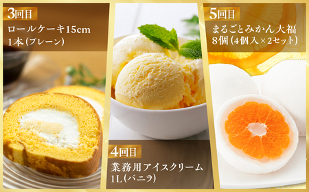 《定期便》スイーツ 定期便 全5回 お届け 食べ比べ デザート [mt1893] みかん 大福 家庭用 のため 訳あり カヌレ ロールケーキ ケーキ アイス バニラ 洋菓子 おやつ フルーツ レモン 果物 お菓子 お取り寄せ 送料無料 人気 おすすめ 冷凍 常温 5万円 50000円