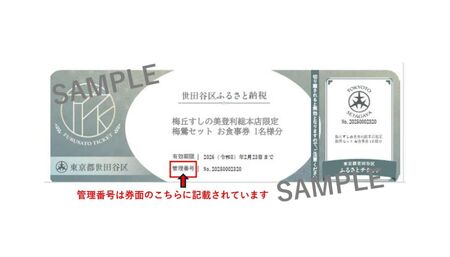 梅丘すしの美登利 総本店限定！梅鶯セット お食事券（ふるさとチケット）梅ヶ丘駅徒歩約1分 寿司 スシ 日本食 チケット 利用券 食事券 食事 ランチ ディナー ギフト 贈り物 ご褒美 東京都 世田谷_0106-001-se6