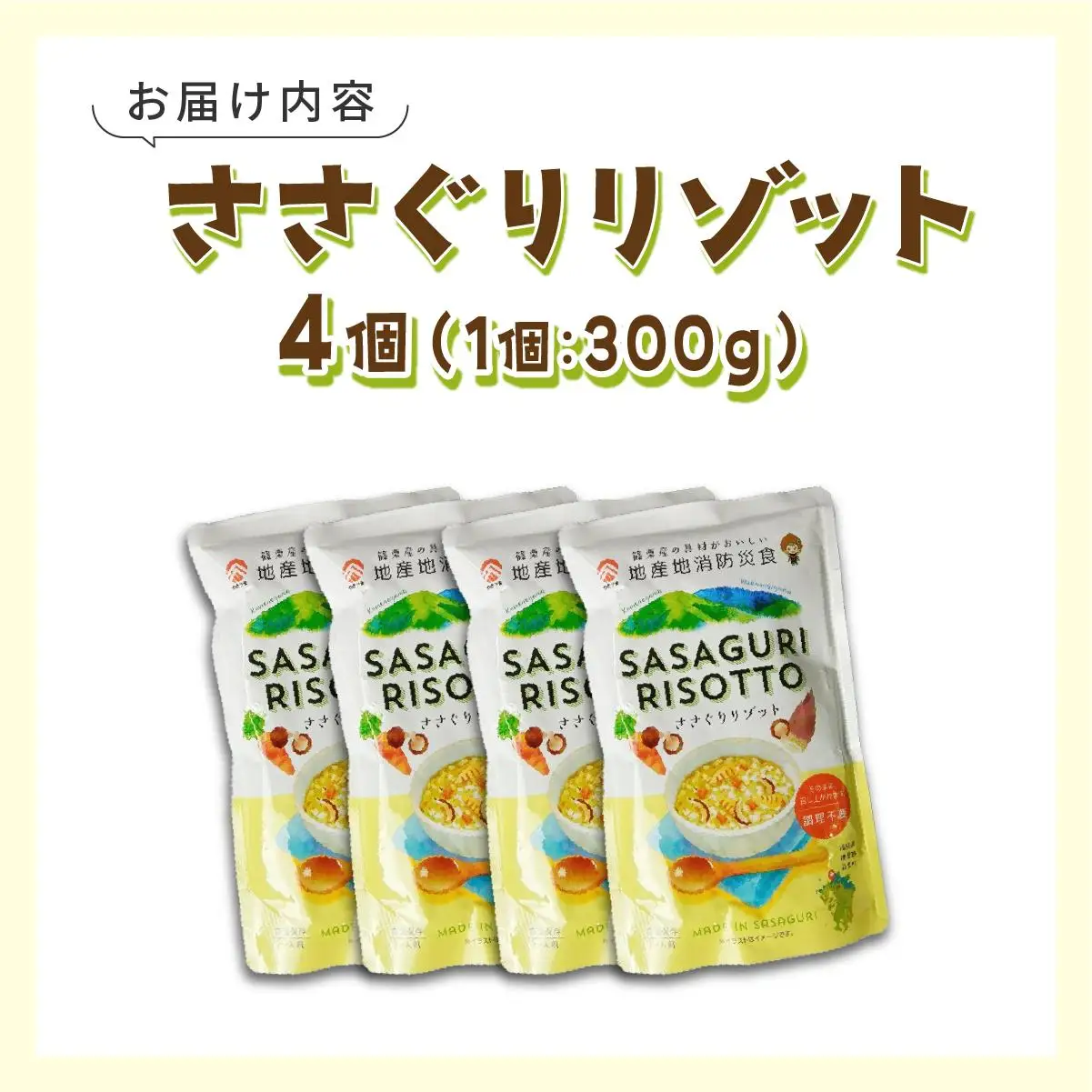 【地産地消防災食】ささぐりリゾット4個セット BZ030