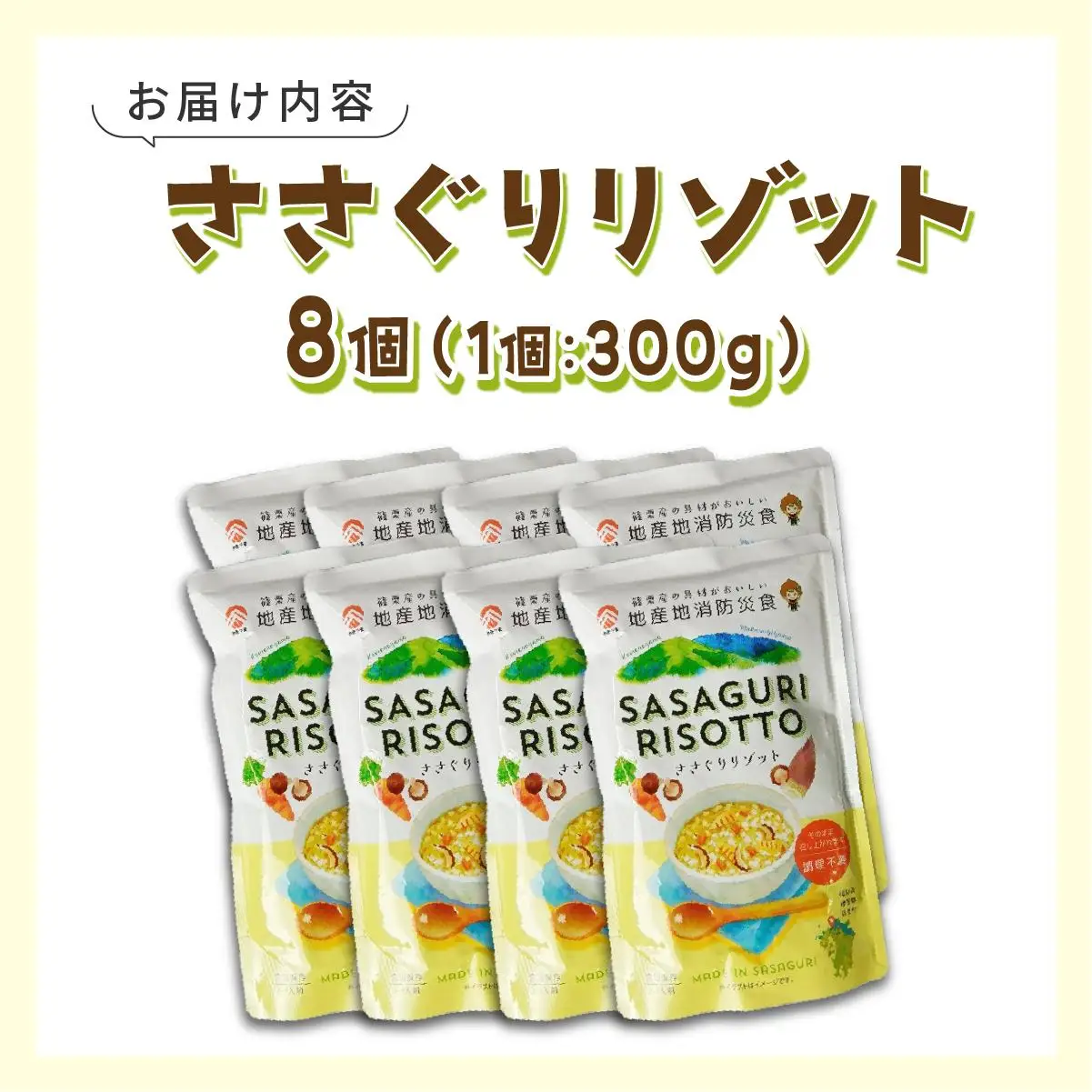 【地産地消防災食】ささぐりリゾット8個セット BZ031