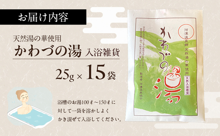 天然湯の華 かわづの湯 25g×15袋 入浴雑貨 谷津温泉 湯の華 個別包装 温泉 自宅 お風呂 日用品 バス用品 河津町 静岡県
