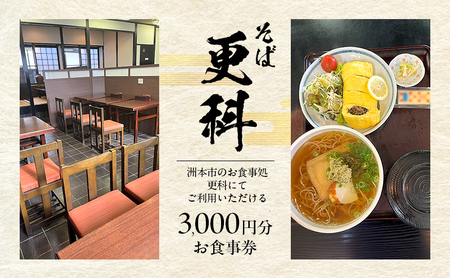 そば 更科 お食事 チケット 3000円分 食事券 お食事券 ランチ 券 ランチ券 兵庫県 洲本市 淡路島