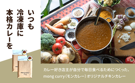 mong curry 淡路島 たまねぎ 手仕込み チキンカレー 250g×10パック カレールー カレー 冷凍カレー 冷凍食品 冷凍 惣菜 おかず ごはんのお供 美味しい ちきんかれー 咖哩 洲本市